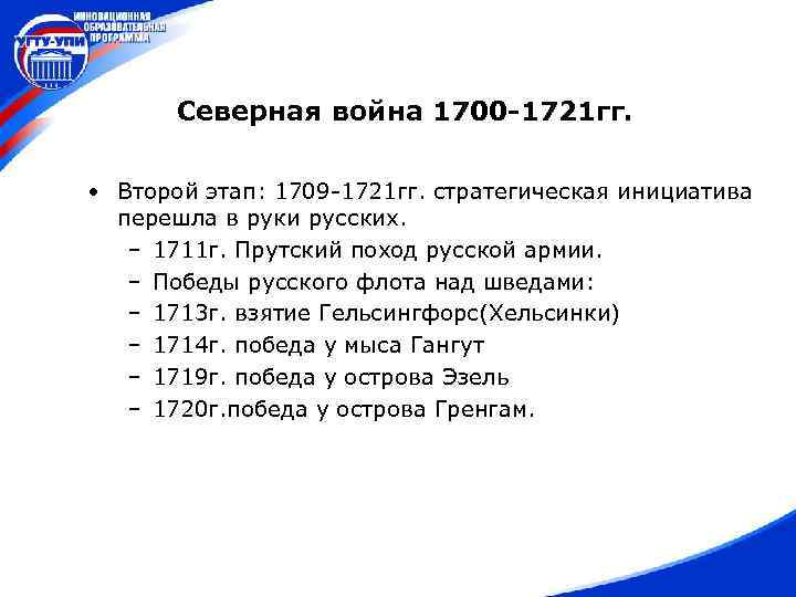 Северная война 1700 -1721 гг. • Второй этап: 1709 -1721 гг. стратегическая инициатива перешла