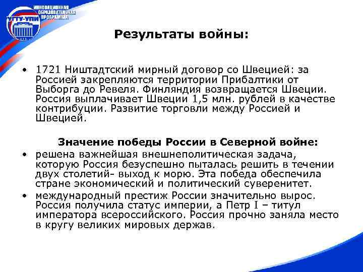 Результаты войны: • 1721 Ништадтский мирный договор со Швецией: за Россией закрепляются территории Прибалтики