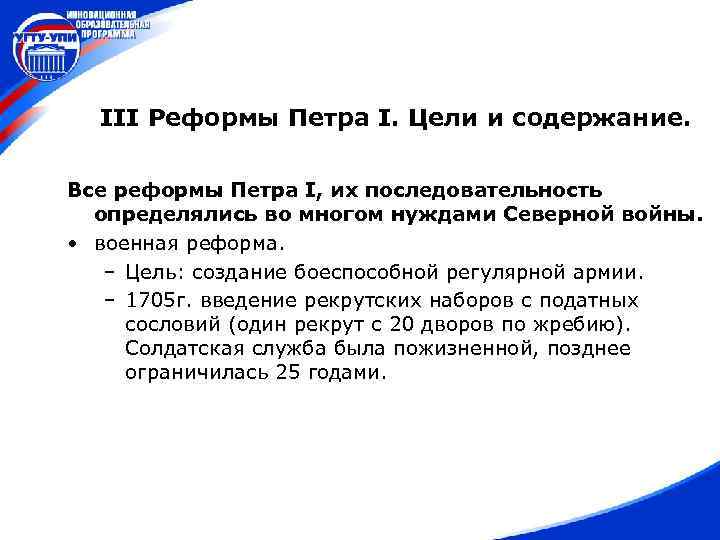 III Реформы Петра I. Цели и содержание. Все реформы Петра I, их последовательность определялись