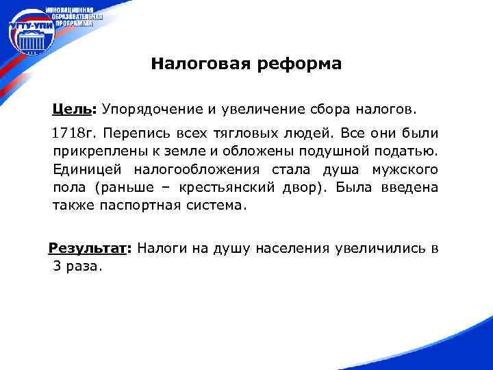 Налоговая реформа Цель: Упорядочение и увеличение сбора налогов. 1718 г. Перепись всех тягловых людей.