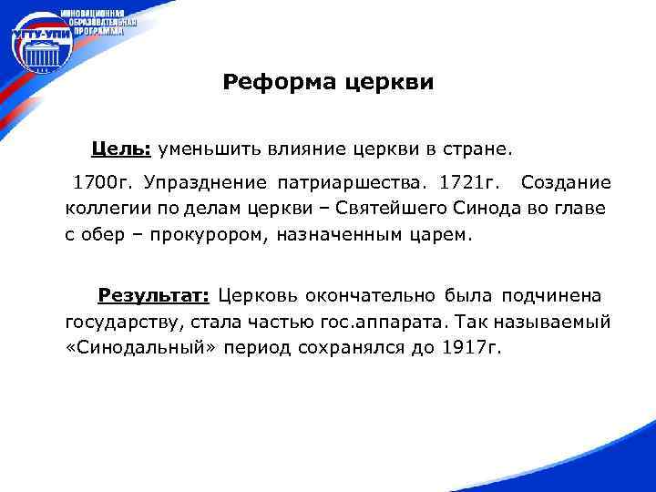 Реформа церкви Цель: уменьшить влияние церкви в стране. 1700 г. Упразднение патриаршества. 1721 г.