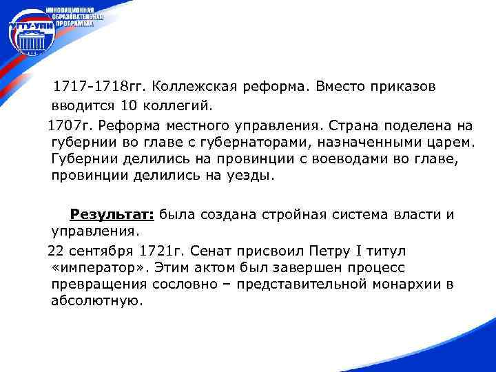 1717 -1718 гг. Коллежская реформа. Вместо приказов вводится 10 коллегий. 1707 г. Реформа местного