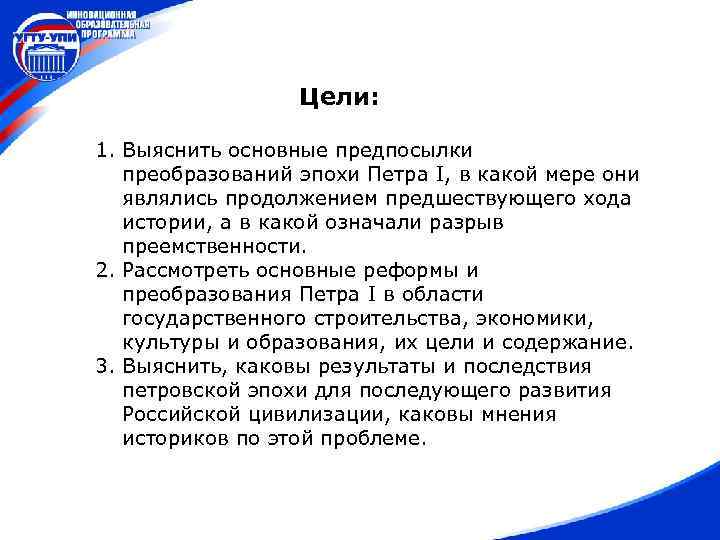 Цели: 1. Выяснить основные предпосылки преобразований эпохи Петра I, в какой мере они являлись