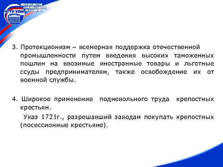 3. Протекционизм – всемерная поддержка отечественной промышленности путем введения высоких таможенных пошлин на ввозимые