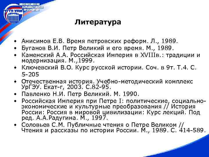 Литература • Анисимов Е. В. Время петровских реформ. Л. , 1989. • Буганов В.