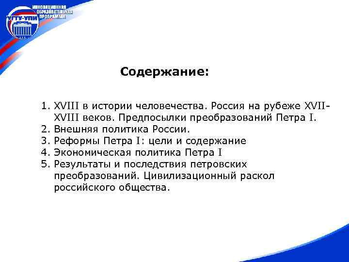 Содержание: 1. XVIII в истории человечества. Россия на рубеже XVIII веков. Предпосылки преобразований Петра