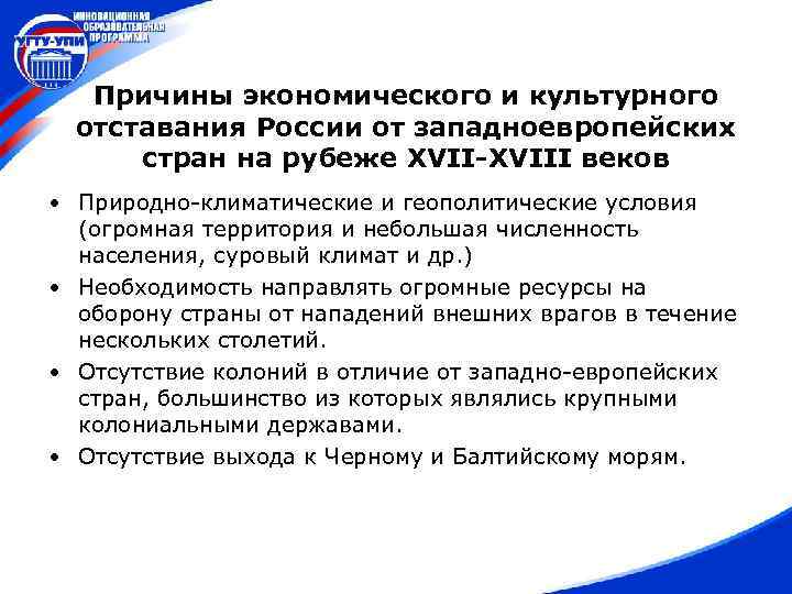 Причины экономического и культурного отставания России от западноевропейских стран на рубеже XVII-XVIII веков •