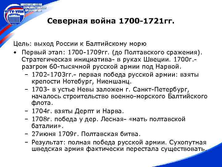 Северная война 1700 -1721 гг. Цель: выход России к Балтийскому морю • Первый этап: