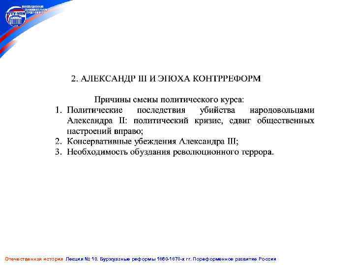 Отечественная история Лекция № 10. Буржуазные реформы 1860 -1870 -х гг. Пореформенное развитие России