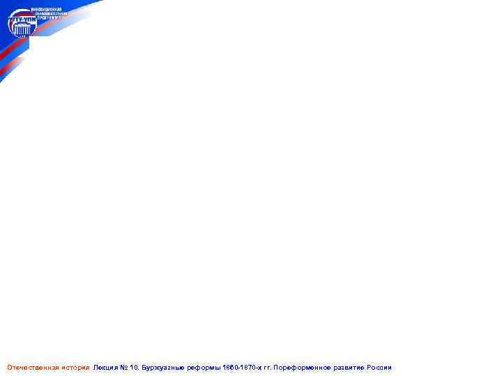 Отечественная история Лекция № 10. Буржуазные реформы 1860 -1870 -х гг. Пореформенное развитие России