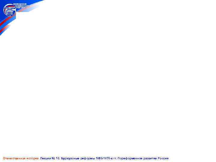 Отечественная история Лекция № 10. Буржуазные реформы 1860 -1870 -х гг. Пореформенное развитие России