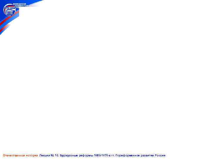 Отечественная история Лекция № 10. Буржуазные реформы 1860 -1870 -х гг. Пореформенное развитие России