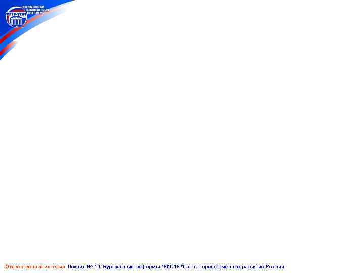 Отечественная история Лекция № 10. Буржуазные реформы 1860 -1870 -х гг. Пореформенное развитие России