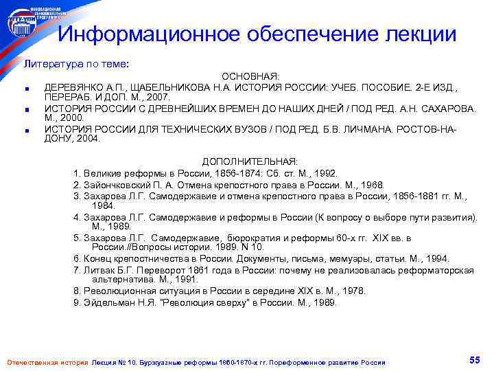 Информационное обеспечение лекции Литература по теме: ОСНОВНАЯ: ДЕРЕВЯНКО А. П. , ЩАБЕЛЬНИКОВА Н. А.