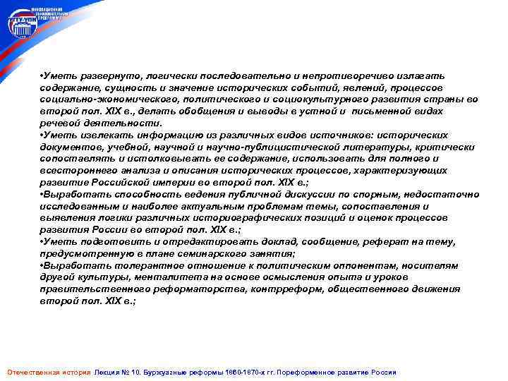  • Уметь развернуто, логически последовательно и непротиворечиво излагать содержание, сущность и значение исторических