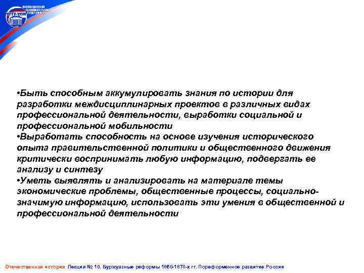  • Быть способным аккумулировать знания по истории для разработки междисциплинарных проектов в различных