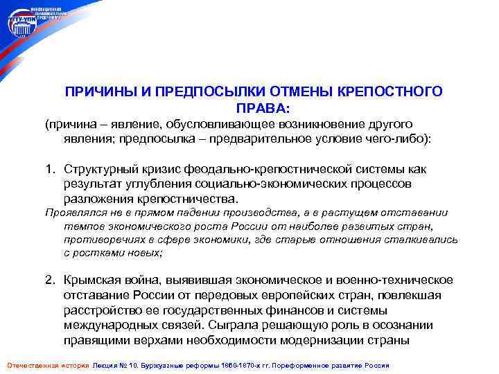 ПРИЧИНЫ И ПРЕДПОСЫЛКИ ОТМЕНЫ КРЕПОСТНОГО ПРАВА: (причина – явление, обусловливающее возникновение другого явления; предпосылка