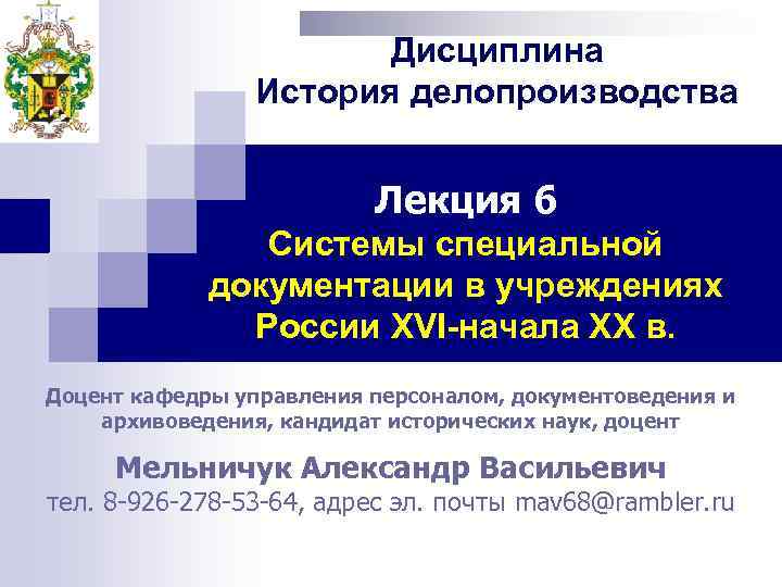 Дисциплина История делопроизводства Лекция 6 Системы специальной документации в учреждениях России XVI-начала XX в.