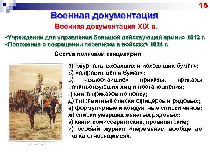 16 Военная документация XIX в. «Учреждении для управления большой действующей армии» 1812 г. «Положение