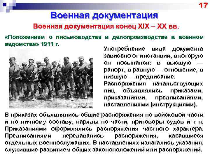 17 Военная документация конец XIX – XX вв. «Положением о письмоводстве и делопроизводстве в