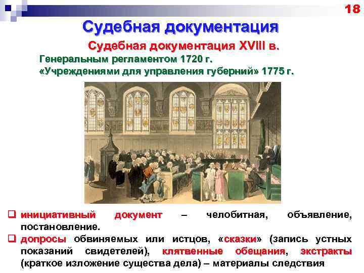 18 Судебная документация XVIII в. Генеральным регламентом 1720 г. «Учреждениями для управления губерний» 1775