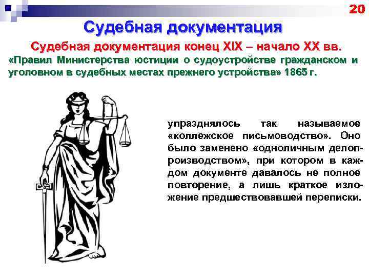 20 Судебная документация конец XIX – начало XX вв. «Правил Министерства юстиции о судоустройстве