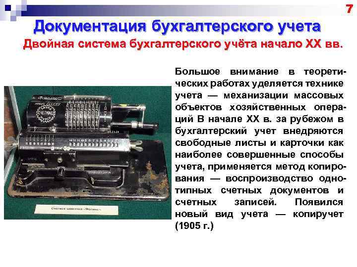 7 Документация бухгалтерского учета Двойная система бухгалтерского учёта начало XX вв. Большое внимание в