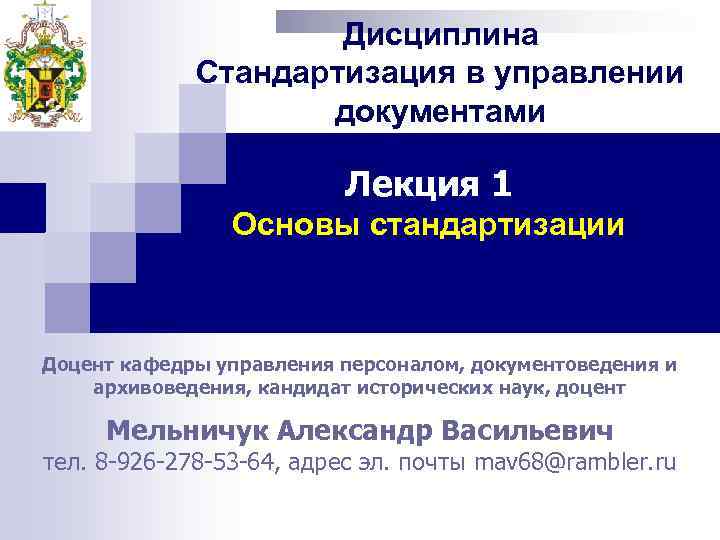 Дисциплина Стандартизация в управлении документами Лекция 1 Основы стандартизации Доцент кафедры управления персоналом, документоведения