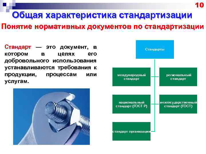 10 Общая характеристика стандартизации Понятие нормативных документов по стандартизации Стандарт — это документ, в