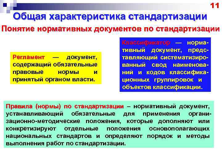 11 Общая характеристика стандартизации Понятие нормативных документов по стандартизации Регламент — документ, Регламент содержащий