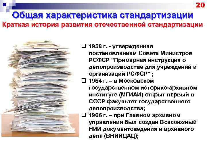 20 Общая характеристика стандартизации Краткая история развития отечественной стандартизации q 1958 г. утвержденная постановлением