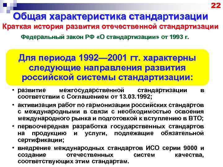 22 Общая характеристика стандартизации Краткая история развития отечественной стандартизации Федеральный закон РФ «О стандартизации»