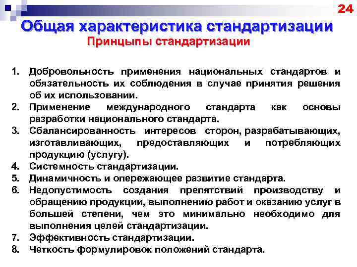 24 Общая характеристика стандартизации Принцыпы стандартизации 1. Добровольность применения национальных стандартов и обязательность их