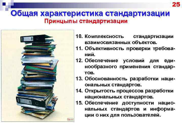 25 Общая характеристика стандартизации Принцыпы стандартизации 10. Комплексность стандартизации взаимосвязанных объектов. 11. Объективность проверки