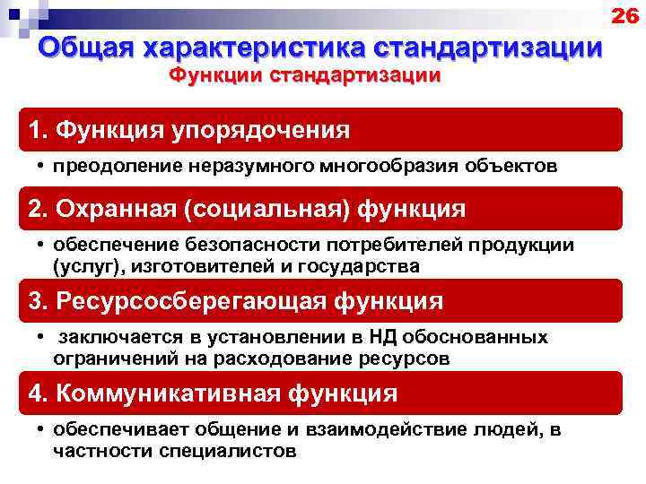 26 Общая характеристика стандартизации Функции стандартизации 1. Функция упорядочения • преодоление неразумногообразия объектов 2.