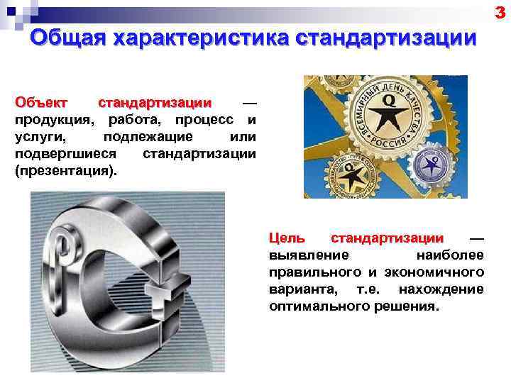 3 Общая характеристика стандартизации Объект стандартизации — стандартизации продукция, работа, процесс и услуги, подлежащие