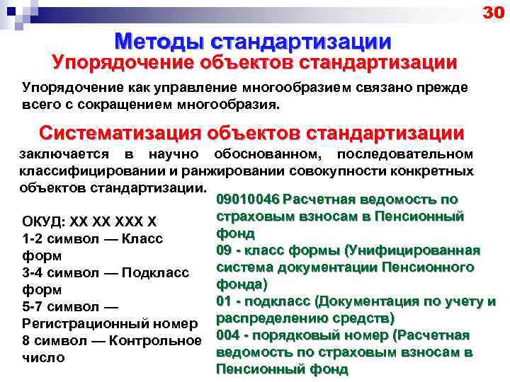 30 Методы стандартизации Упорядочение объектов стандартизации Упорядочение как управление многообразием связано прежде всего с