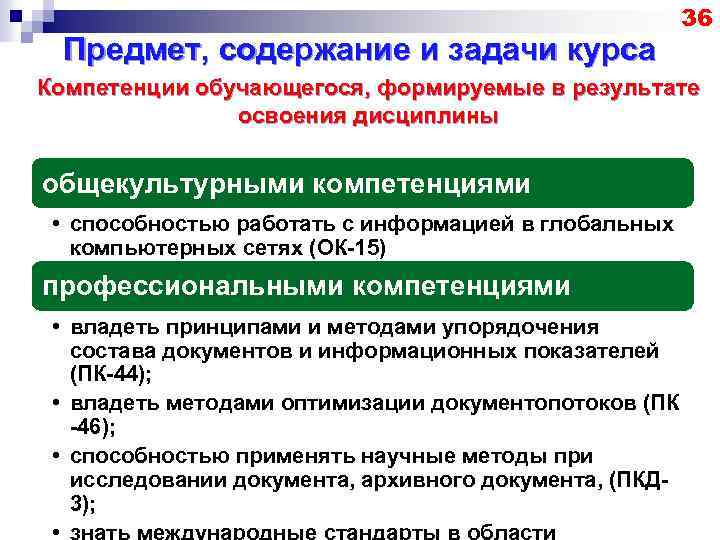 Предмет, содержание и задачи курса 36 Компетенции обучающегося, формируемые в результате освоения дисциплины общекультурными