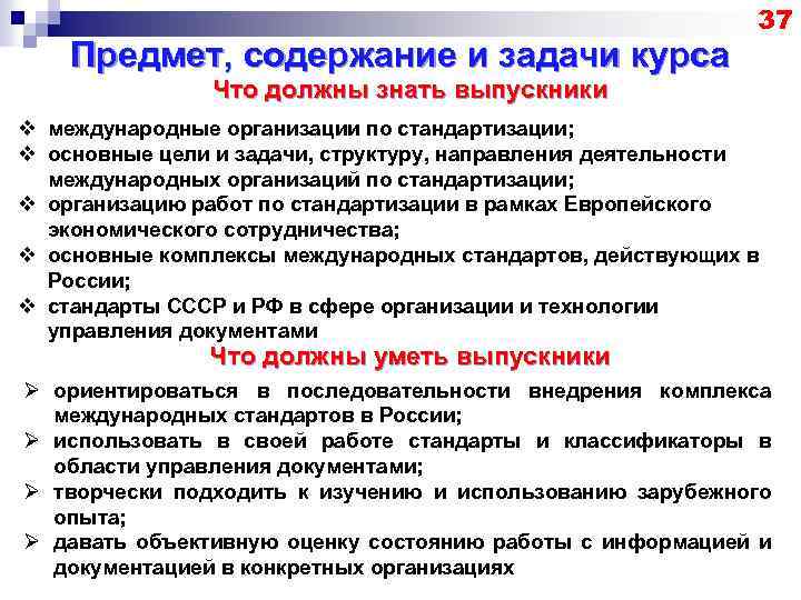 Предмет, содержание и задачи курса 37 Что должны знать выпускники v международные организации по