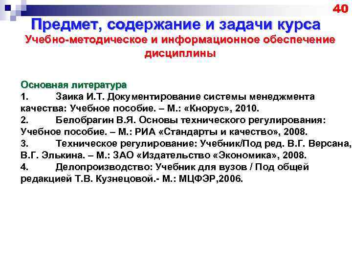 Предмет, содержание и задачи курса 40 Учебно методическое и информационное обеспечение дисциплины Основная литература