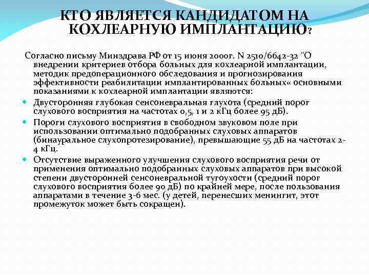 Согласно письму. Отбор больных для кохлеарной имплантации. Согласно вашему письму.