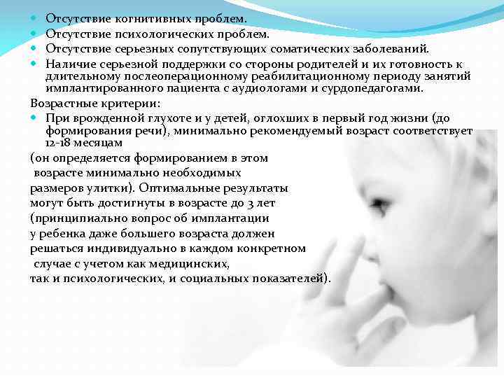 Отсутствие когнитивных проблем. Отсутствие психологических проблем. Отсутствие серьезных сопутствующих соматических заболеваний. Наличие серьезной поддержки