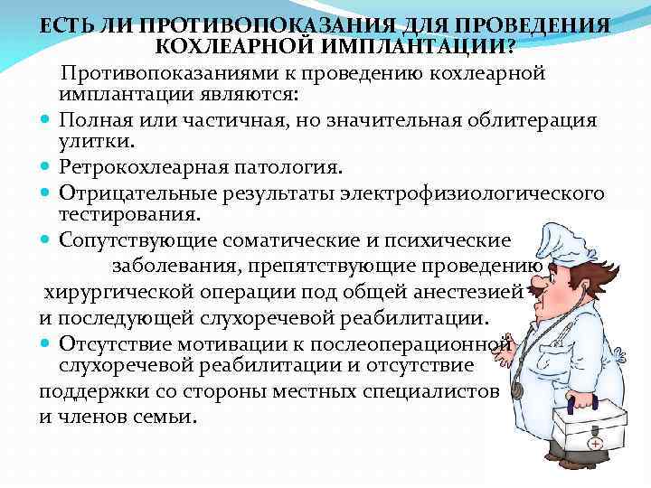 Противопоказания для имплантов. Ретрокохлеарная патология. Показания к кохлеарной имплантации. Показания к проведению кохлеарной имплантации.. Кохлеарная имплантация противопоказания.