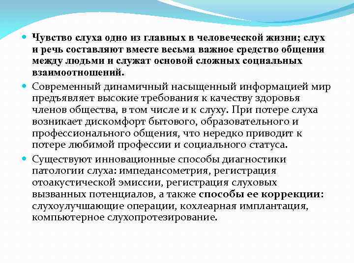  Чувство слуха одно из главных в человеческой жизни; слух и речь составляют вместе