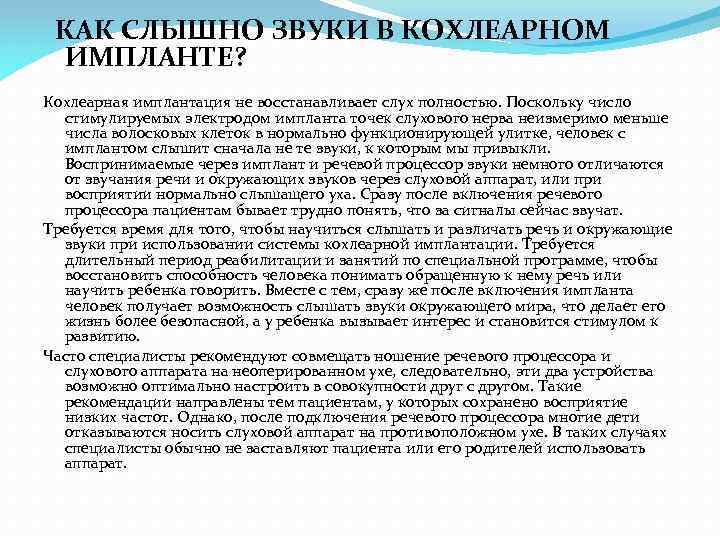 КАК СЛЫШНО ЗВУКИ В КОХЛЕАРНОМ ИМПЛАНТЕ? Кохлеарная имплантация не восстанавливает слух полностью. Поскольку число