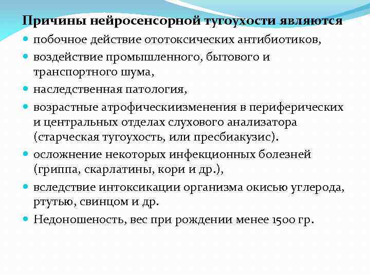 Причины нейросенсорной тугоухости являются побочное действие ототоксических антибиотиков, воздействие промышленного, бытового и транспортного шума,