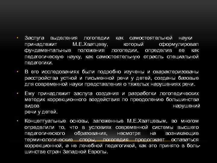  • Заслуга выделения логопедии как самостоятельной науки принадлежит М. Е. Хватцеву, который сформулировал