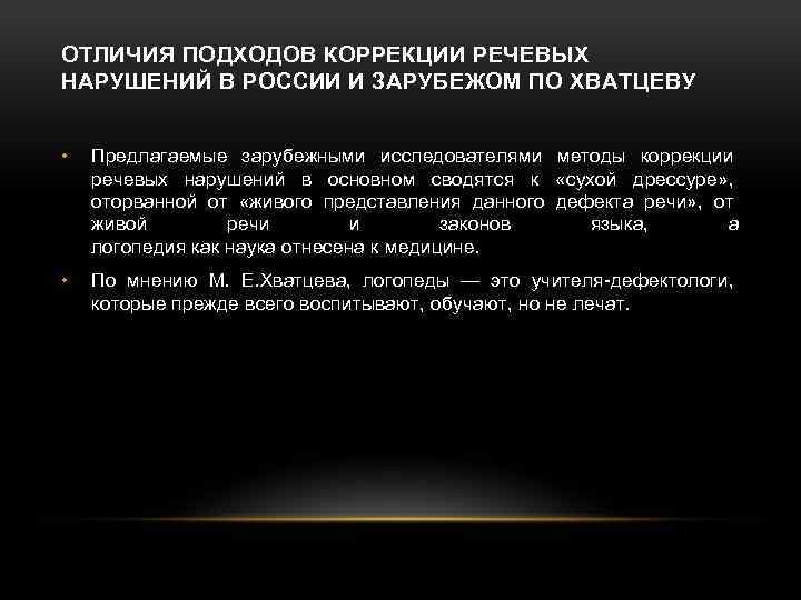 ОТЛИЧИЯ ПОДХОДОВ КОРРЕКЦИИ РЕЧЕВЫХ НАРУШЕНИЙ В РОССИИ И ЗАРУБЕЖОМ ПО ХВАТЦЕВУ • Предлагаемые зарубежными