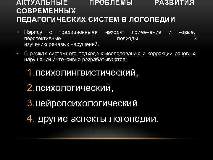 Актуальные проблемы современной логопедии презентация