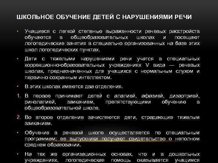 ШКОЛЬНОЕ ОБУЧЕНИЕ ДЕТЕЙ С НАРУШЕНИЯМИ РЕЧИ • Учащиеся с легкой степенью выраженности речевых расстройств